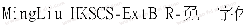 MingLiu HKSCS-ExtB R字体转换